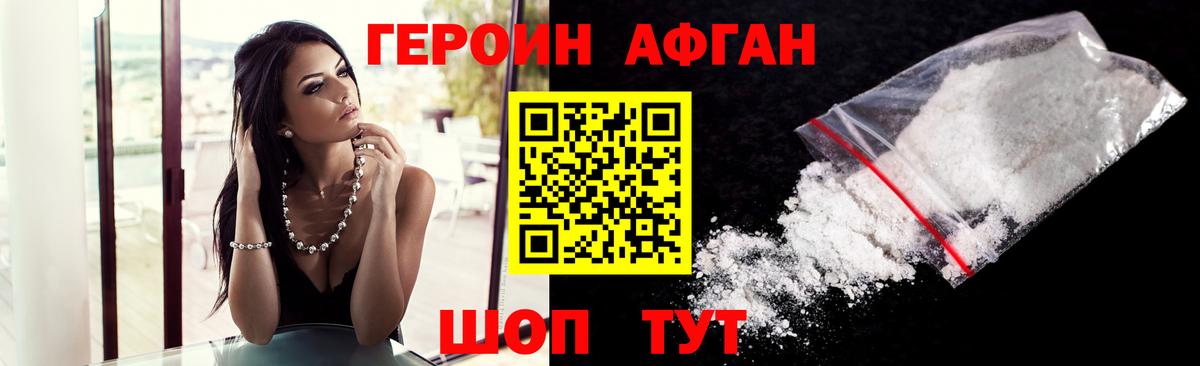 Героин афганец Нижневартовск